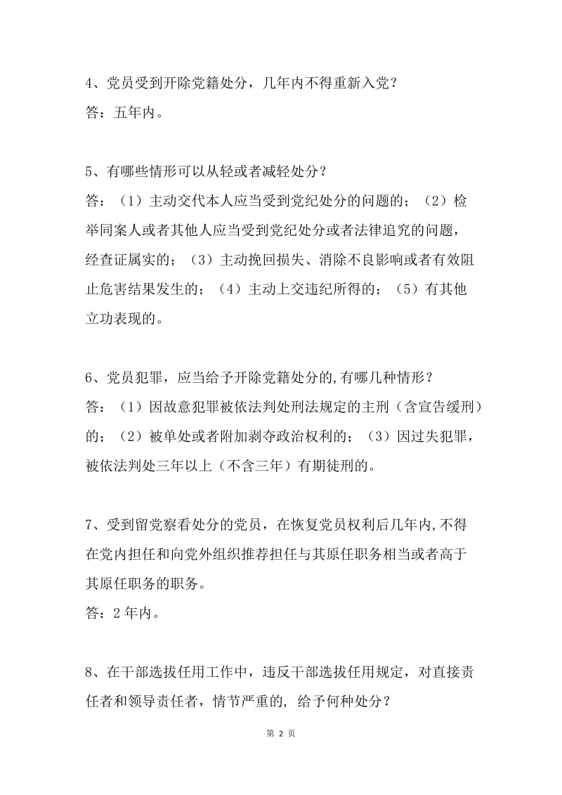 “纪念中国共产党成立95周年暨红军长征胜利80周年”党的知识抢答赛试题库（党纪党规部分）.docx_第2页