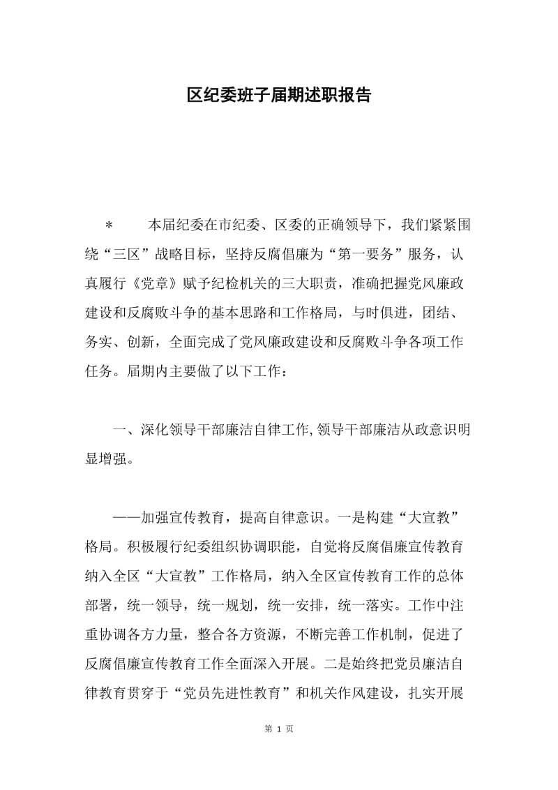 区纪委班子届期述职报告.docx_第1页