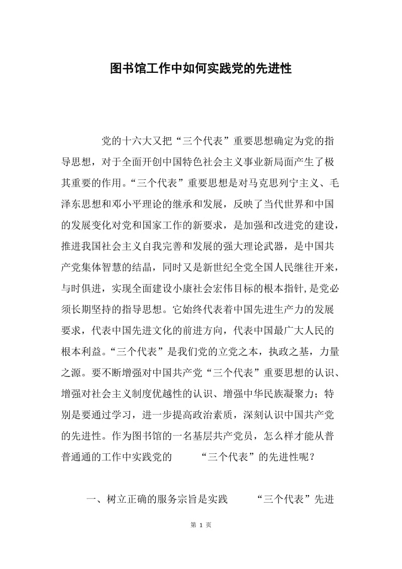 图书馆工作中如何实践党的先进性.docx_第1页