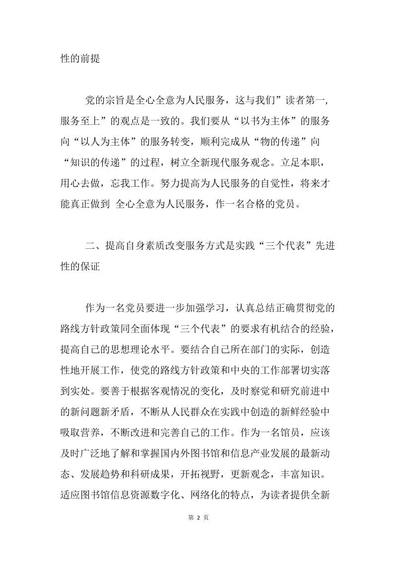 图书馆工作中如何实践党的先进性.docx_第2页