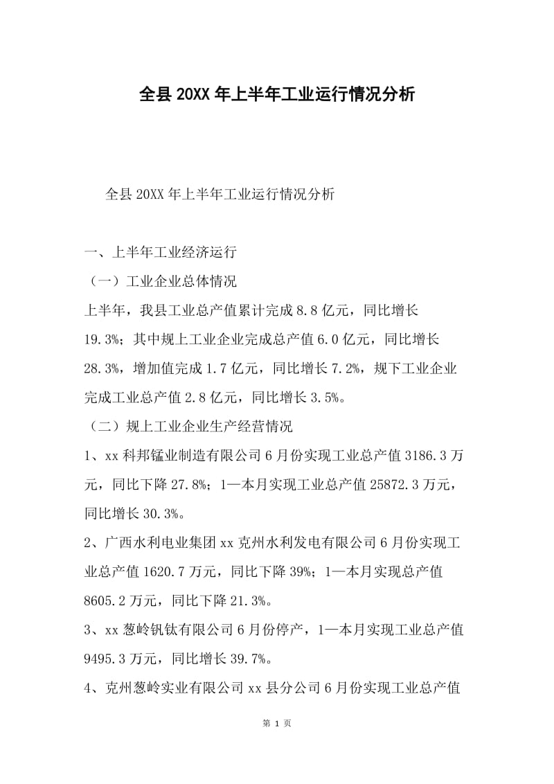 全县20XX年上半年工业运行情况分析.docx_第1页