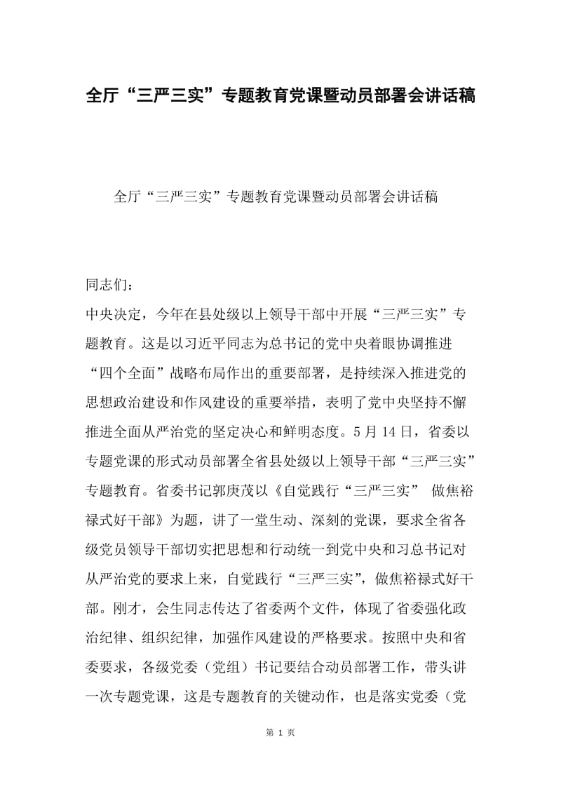 全厅“三严三实”专题教育党课暨动员部署会讲话稿.docx_第1页