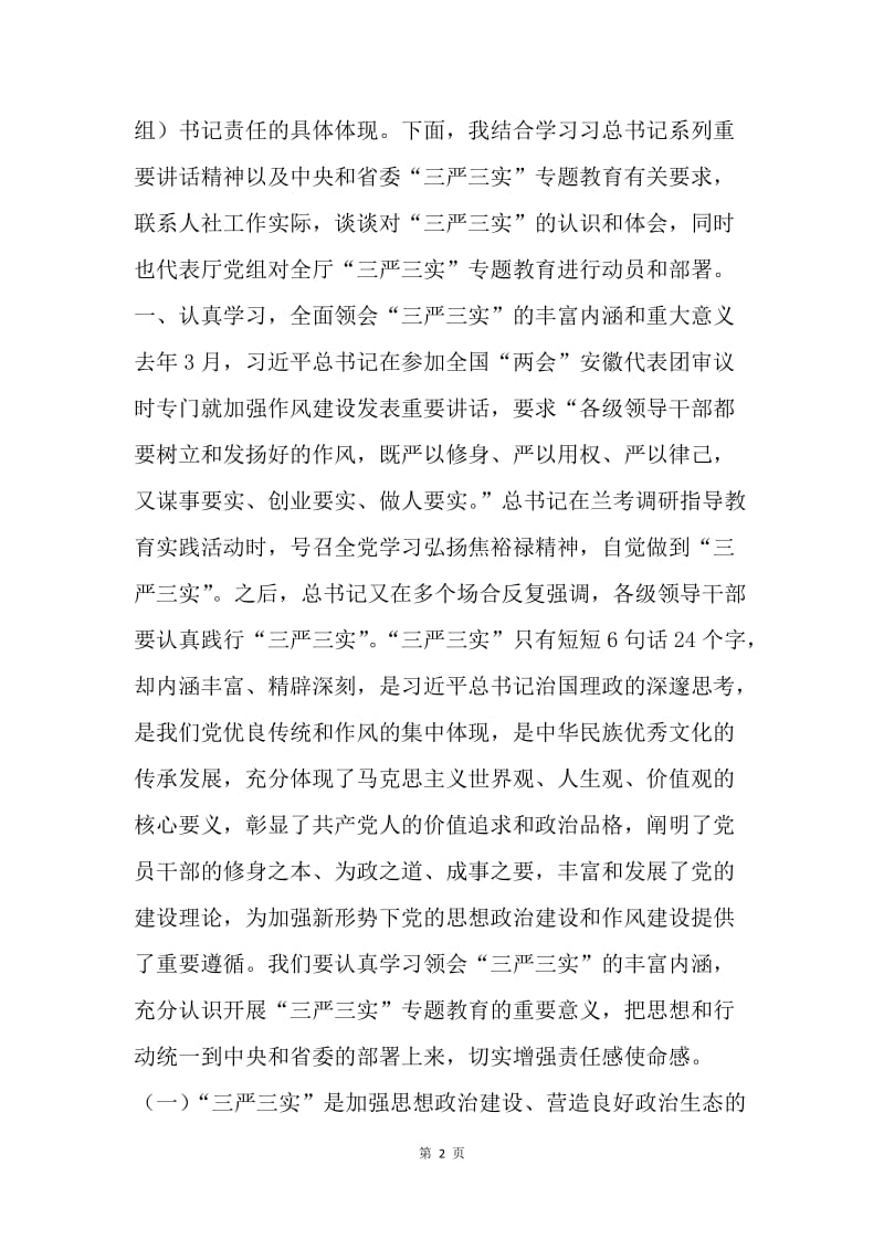 全厅“三严三实”专题教育党课暨动员部署会讲话稿.docx_第2页