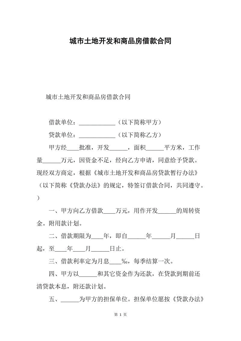 城市土地开发和商品房借款合同.docx