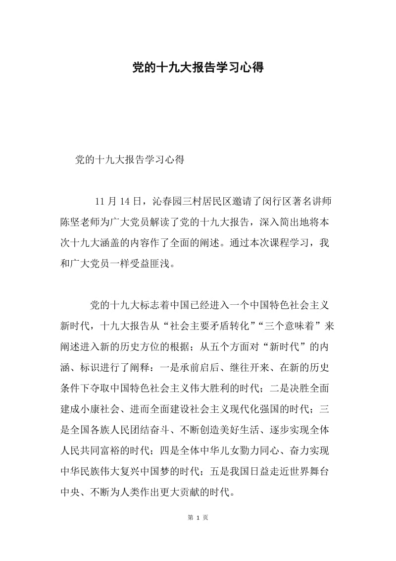 党的十九大报告学习心得.docx_第1页