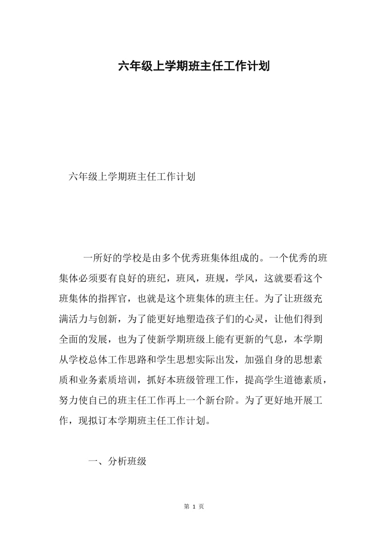 六年级上学期班主任工作计划.docx_第1页