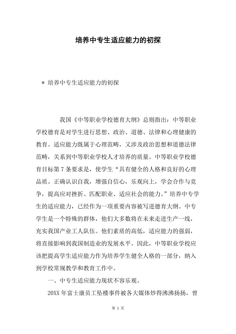 培养中专生适应能力的初探.docx