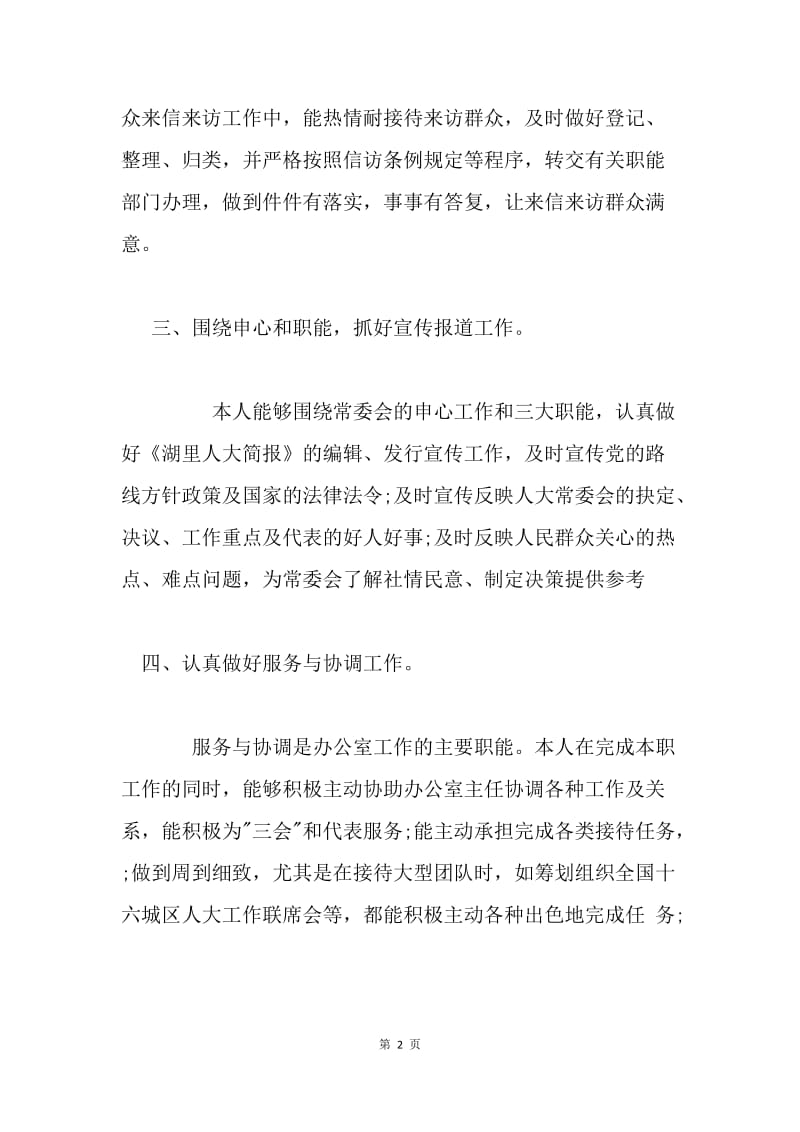 人大职工个人总结 .docx_第2页