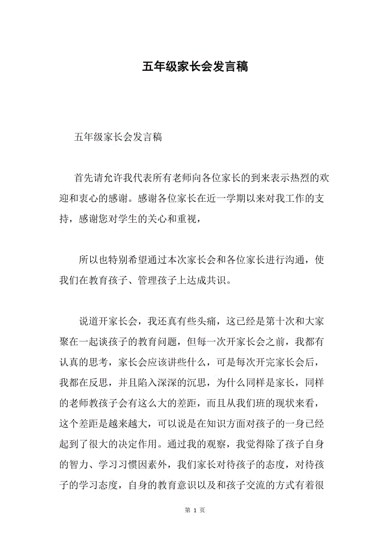 五年级家长会发言稿.docx