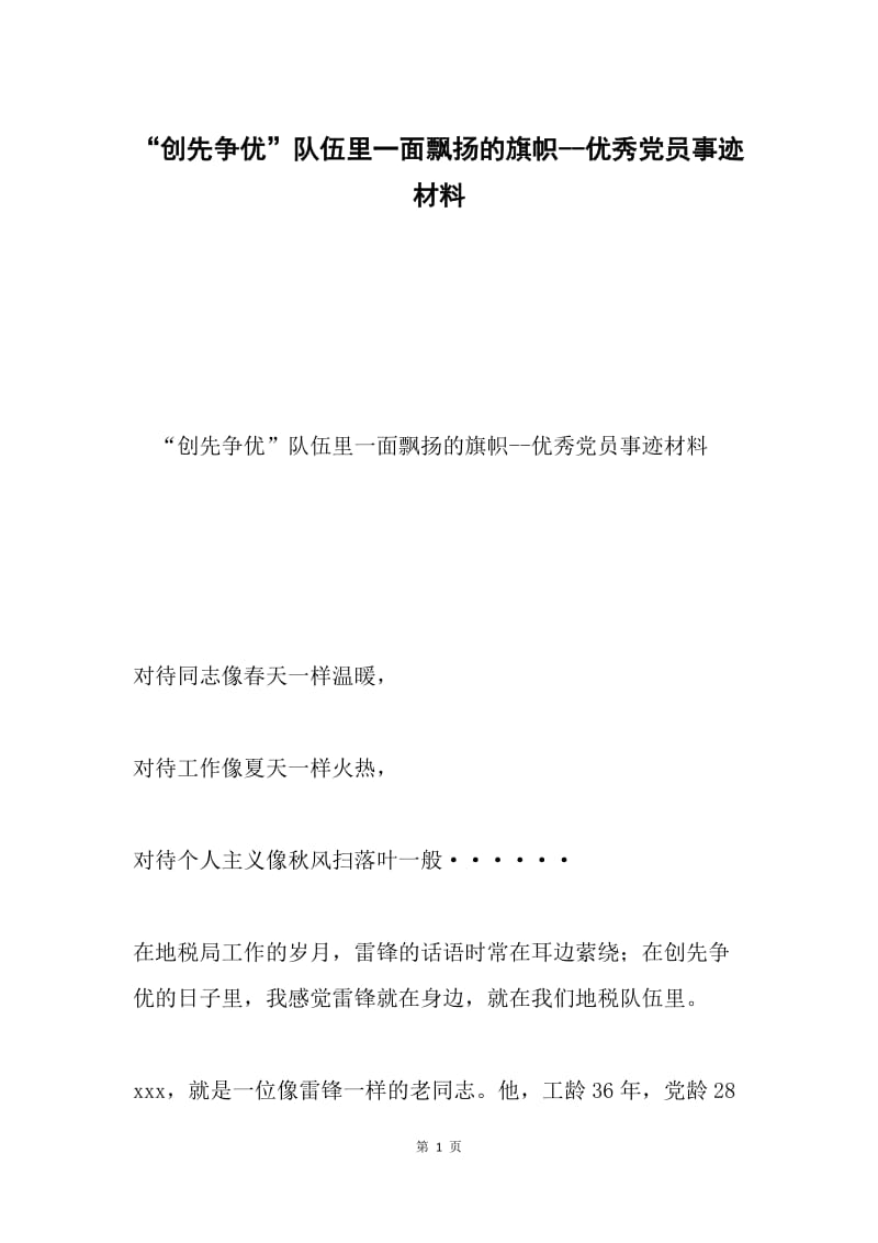 “创先争优”队伍里一面飘扬的旗帜--优秀党员事迹材料.docx_第1页