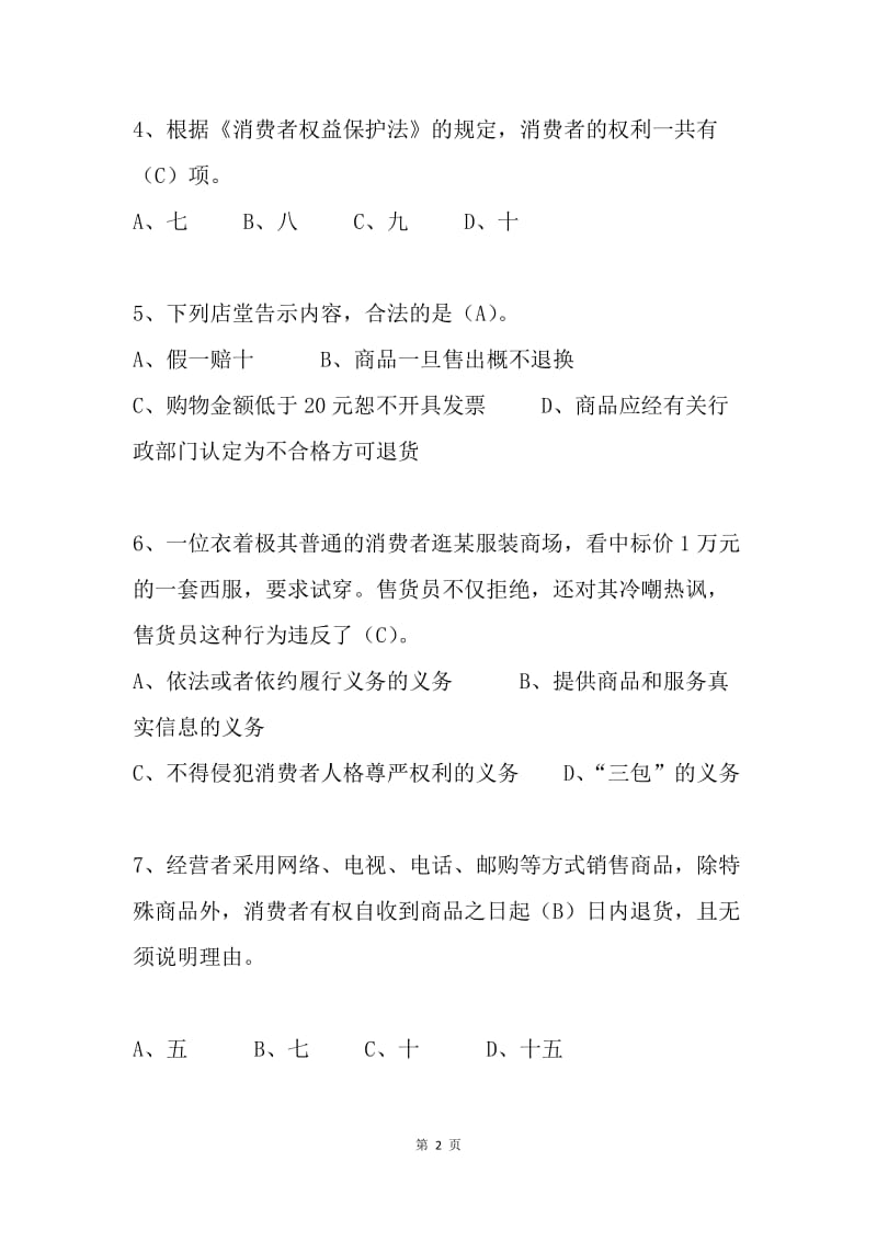 《消费者权益保护法》有奖知识竞赛试题及答案.docx_第2页