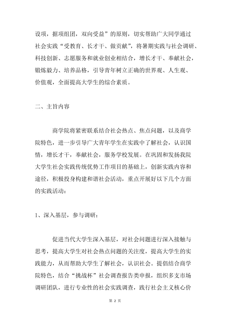 商学院20XX年暑期社会实践活动方案.docx_第2页