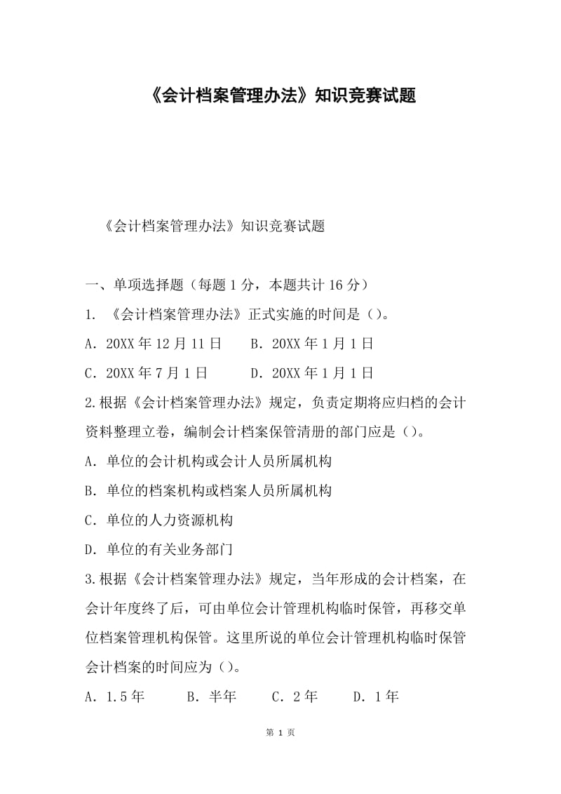 《会计档案管理办法》知识竞赛试题.docx_第1页