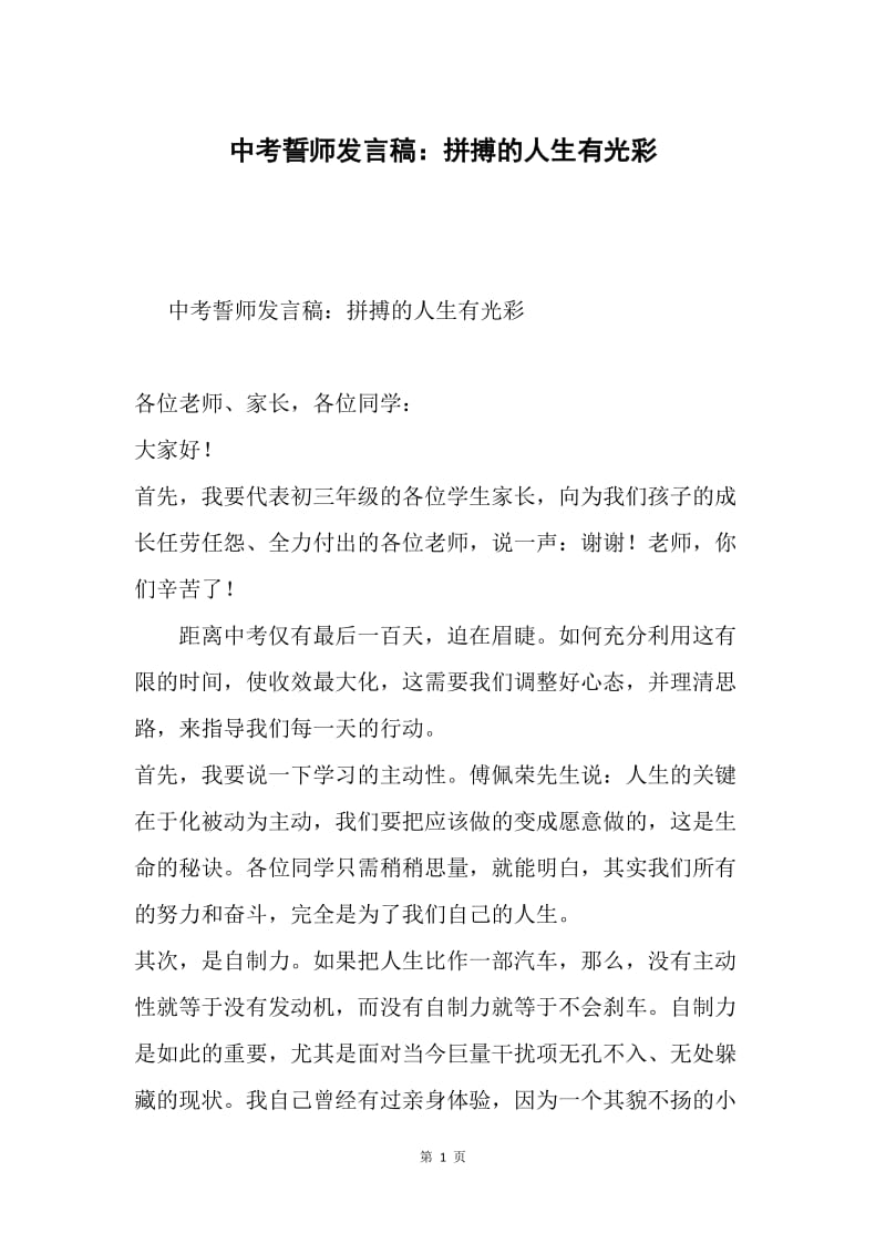 中考誓师发言稿：拼搏的人生有光彩.docx_第1页