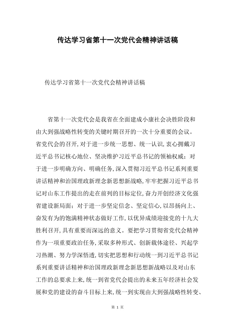 传达学习省第十一次党代会精神讲话稿.docx_第1页