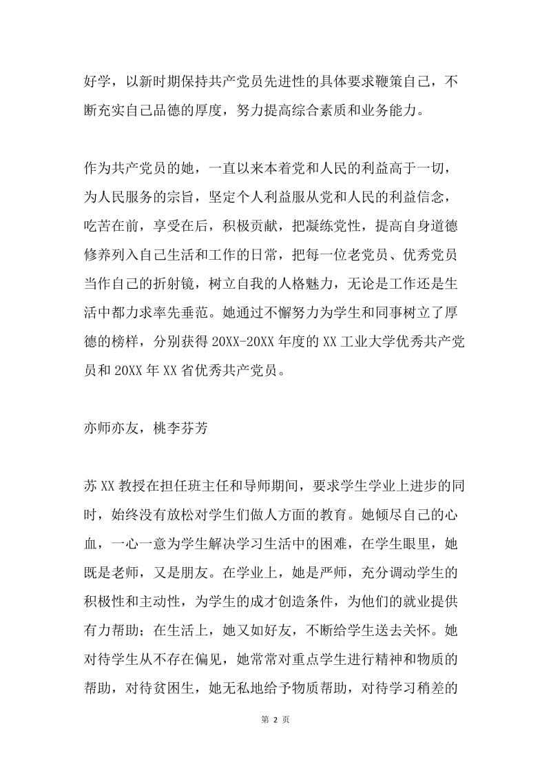 十佳师德标兵事迹材料：学高铸名师 德厚成典范.docx_第2页