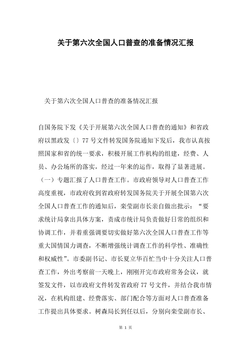 关于第六次全国人口普查的准备情况汇报.docx_第1页