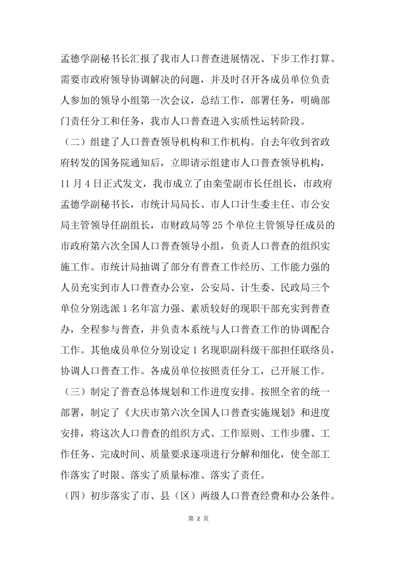 关于第六次全国人口普查的准备情况汇报.docx_第2页