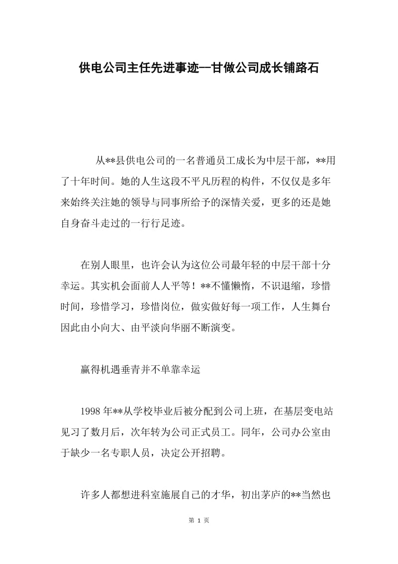 供电公司主任先进事迹--甘做公司成长铺路石.docx_第1页