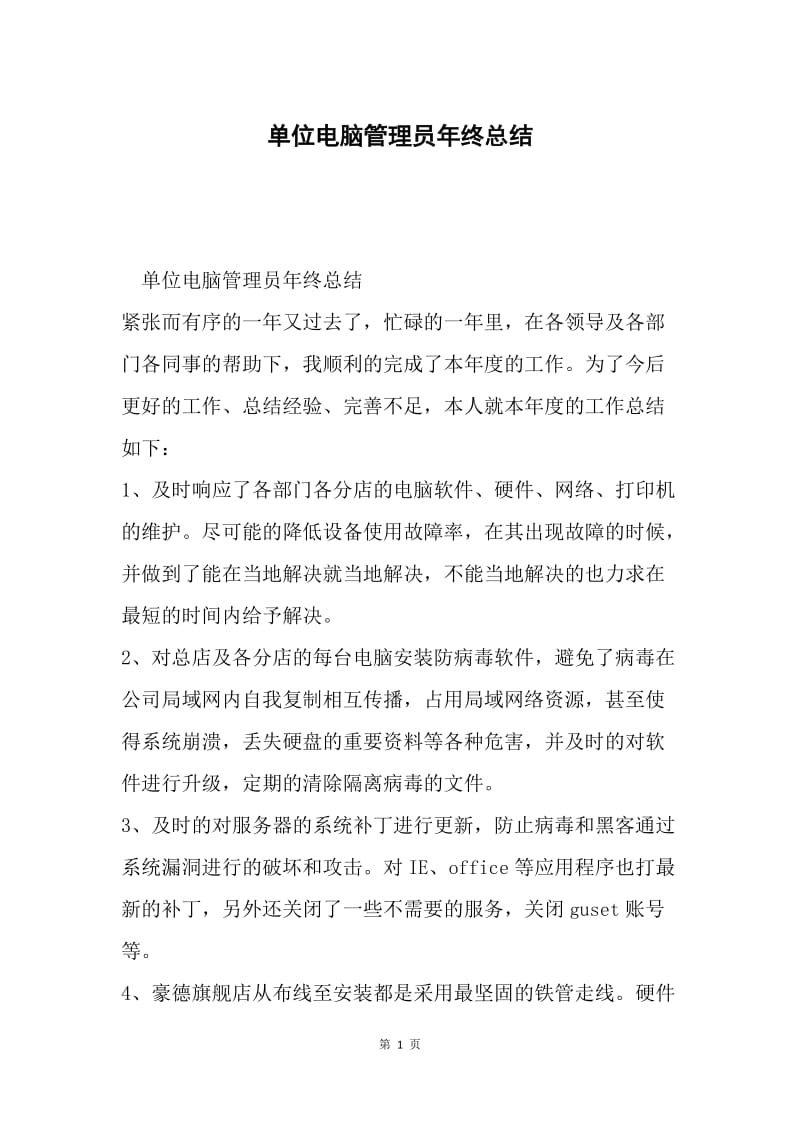 单位电脑管理员年终总结.docx_第1页