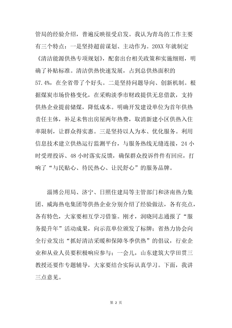 全省冬季供热工作暨清洁采暖现场观摩会议讲话稿.docx_第2页