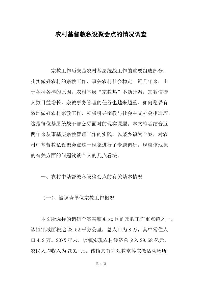 农村基督教私设聚会点的情况调查 .docx_第1页