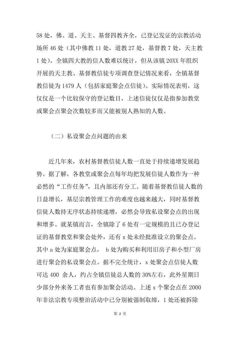 农村基督教私设聚会点的情况调查 .docx_第2页