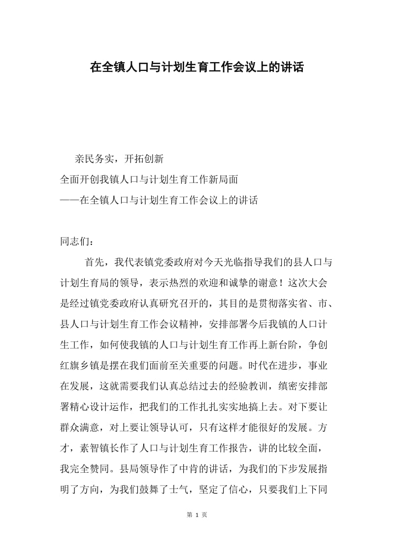 在全镇人口与计划生育工作会议上的讲话.docx_第1页