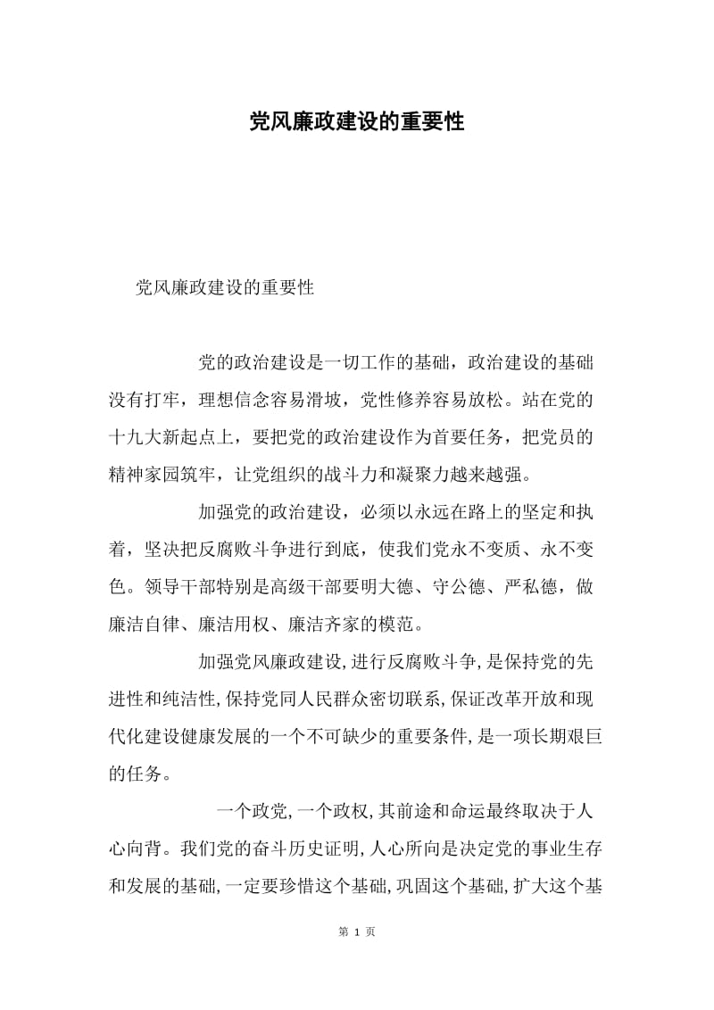 党风廉政建设的重要性.docx_第1页