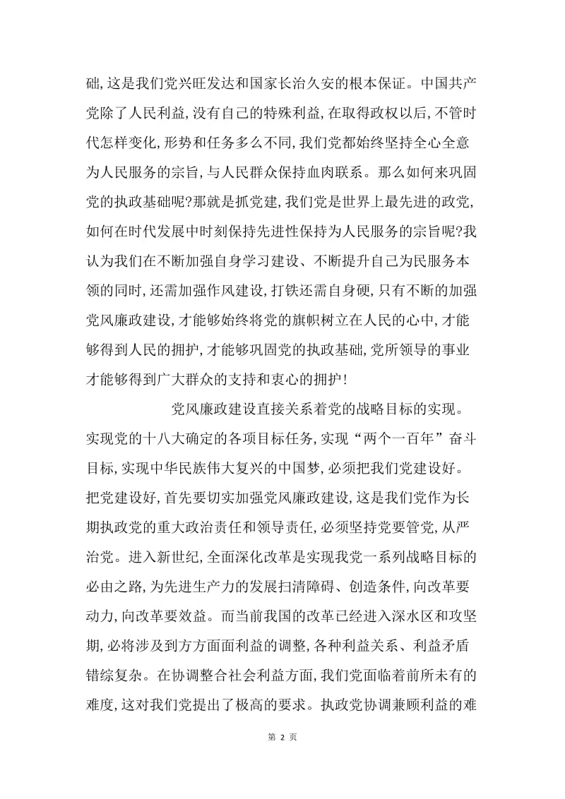 党风廉政建设的重要性.docx_第2页