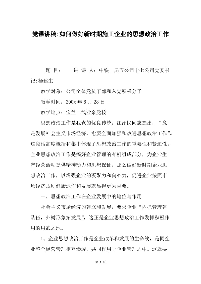 党课讲稿-如何做好新时期施工企业的思想政治工作.docx_第1页