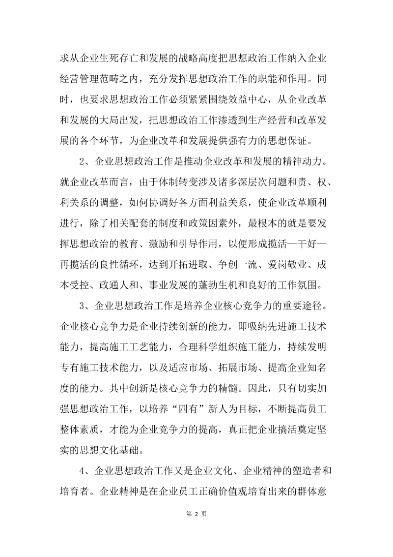 党课讲稿-如何做好新时期施工企业的思想政治工作.docx_第2页