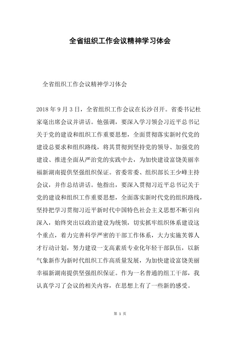 全省组织工作会议精神学习体会.docx_第1页