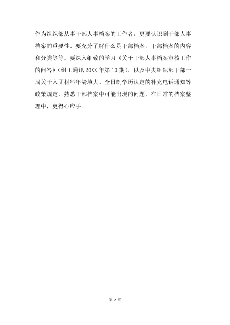 全省组织工作会议精神学习体会.docx_第2页