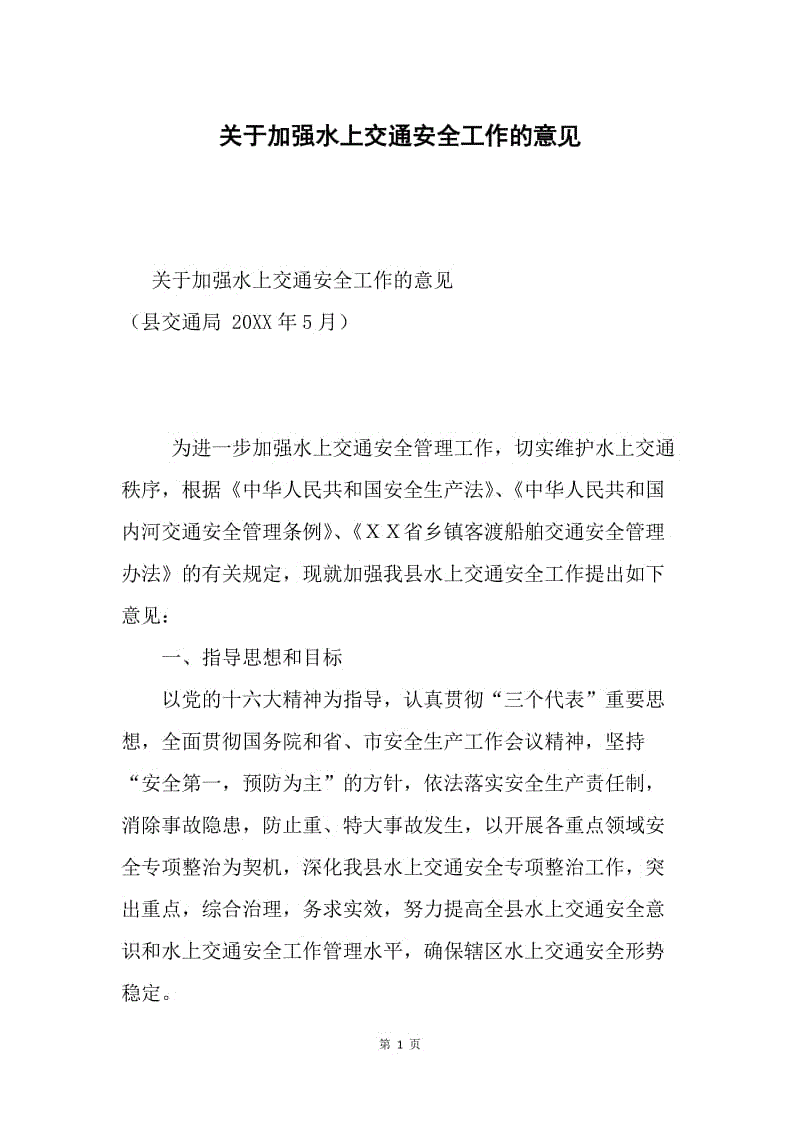 关于加强水上交通安全工作的意见.docx