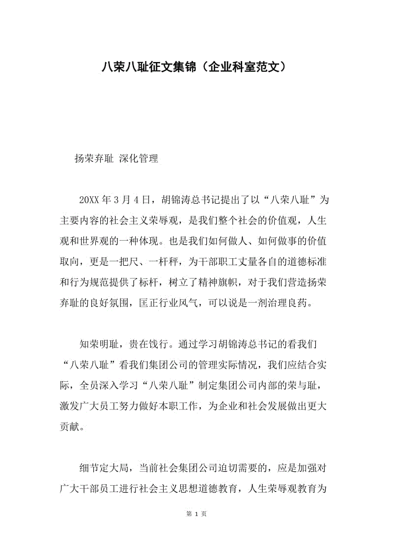 八荣八耻征文集锦（企业科室范文）.docx