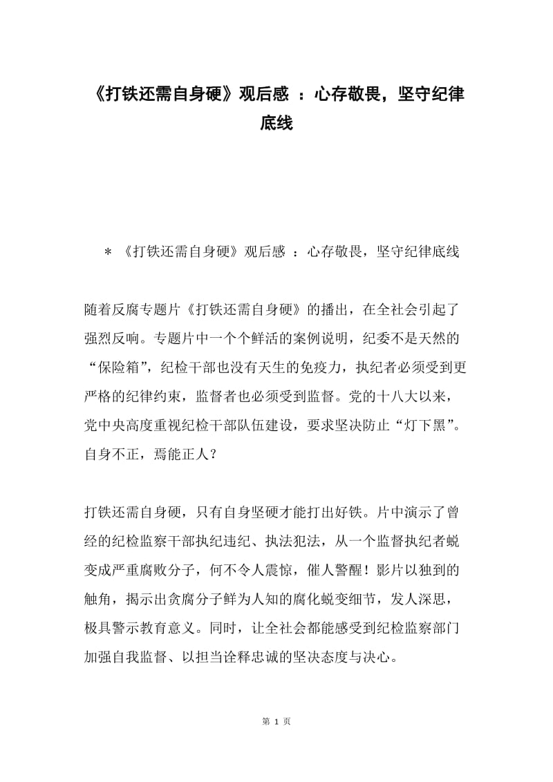 《打铁还需自身硬》观后感 ：心存敬畏，坚守纪律底线.docx_第1页