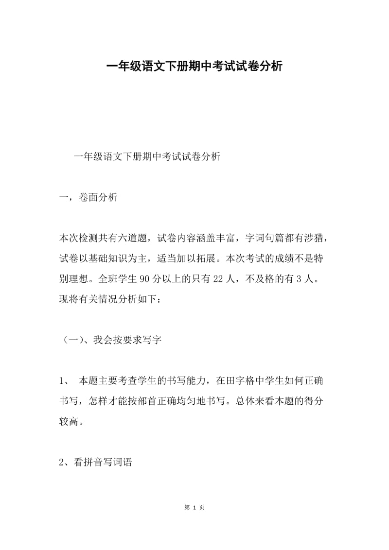 一年级语文下册期中考试试卷分析.docx_第1页