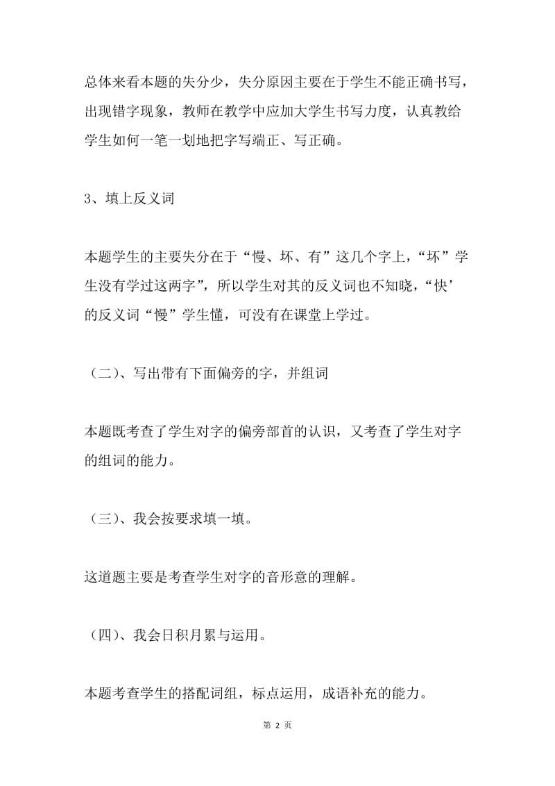 一年级语文下册期中考试试卷分析.docx_第2页