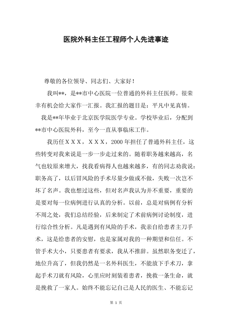 医院外科主任工程师个人先进事迹.docx_第1页