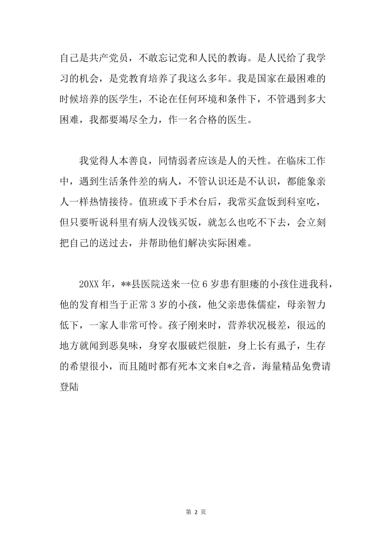 医院外科主任工程师个人先进事迹.docx_第2页