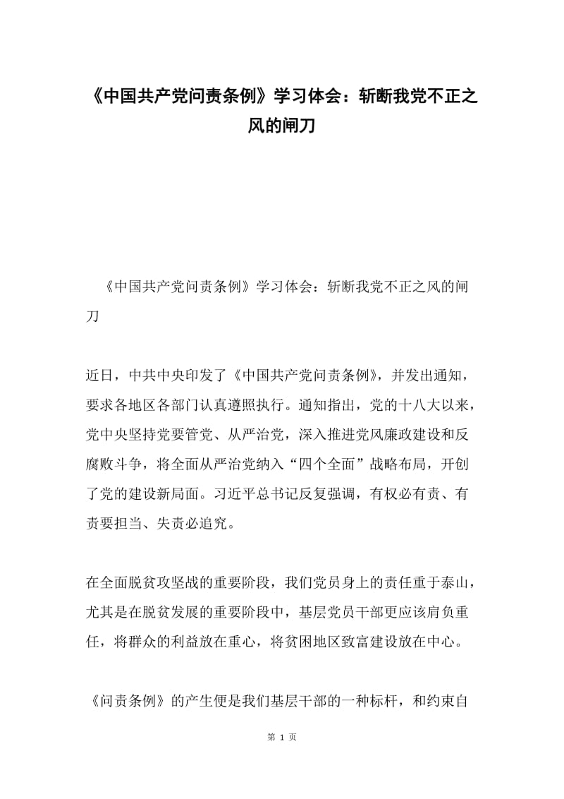 《中国共产党问责条例》学习体会：斩断我党不正之风的闸刀.docx_第1页