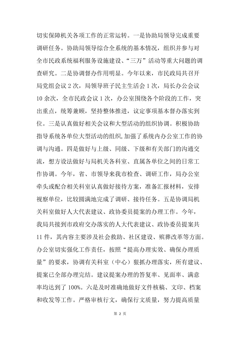 上半年工作总结及下半年工作计划（民政局）.docx_第2页