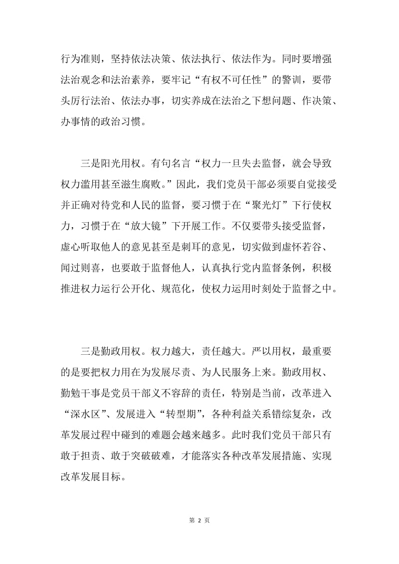 严以用权专题研讨会发言稿：心中有戒 严以用权.docx_第2页