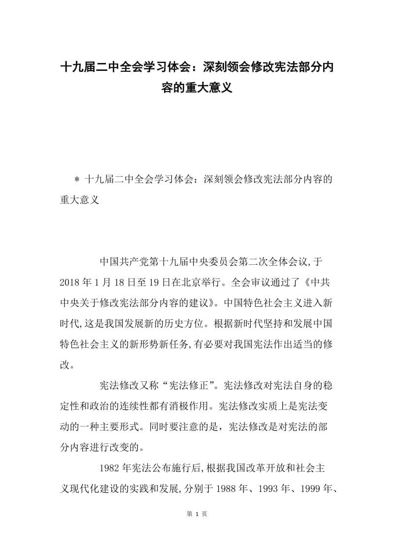 十九届二中全会学习体会：深刻领会修改宪法部分内容的重大意义.docx_第1页