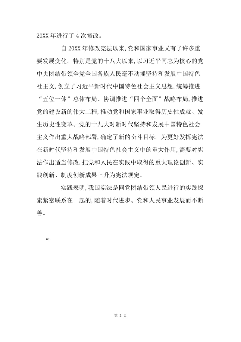 十九届二中全会学习体会：深刻领会修改宪法部分内容的重大意义.docx_第2页