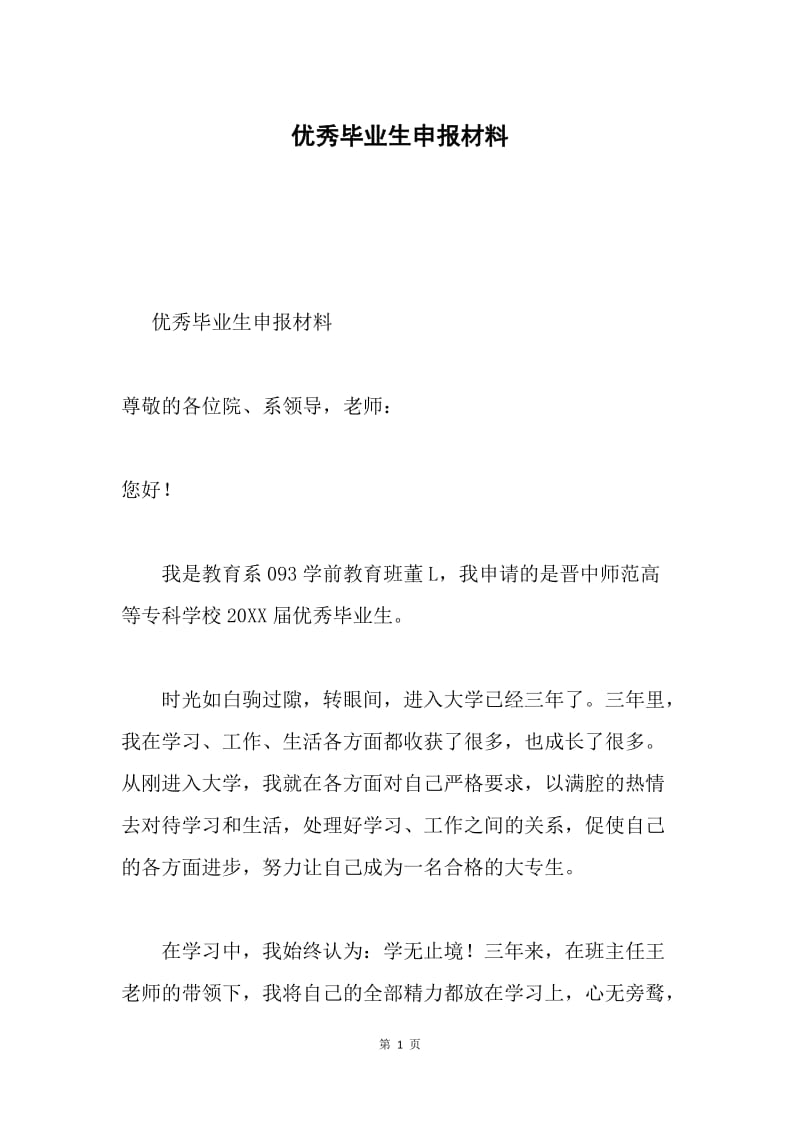 优秀毕业生申报材料.docx_第1页