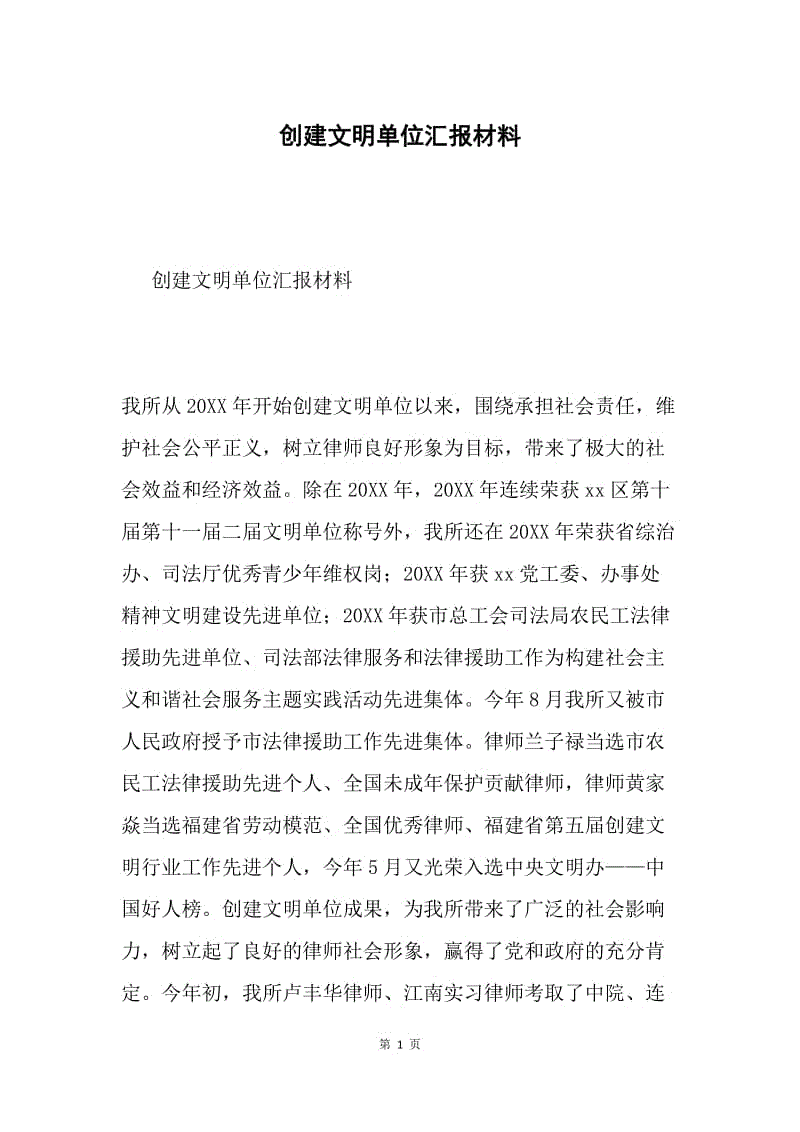 创建文明单位汇报材料.docx