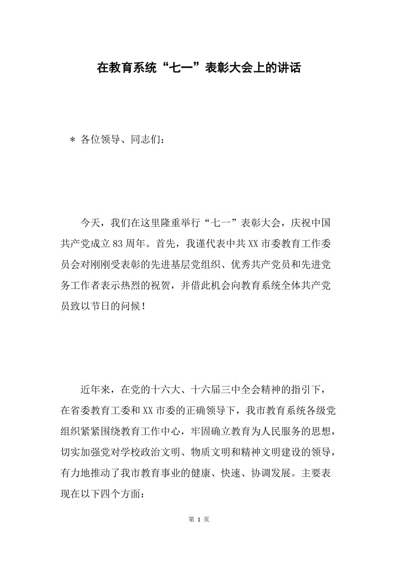 在教育系统“七一”表彰大会上的讲话.docx