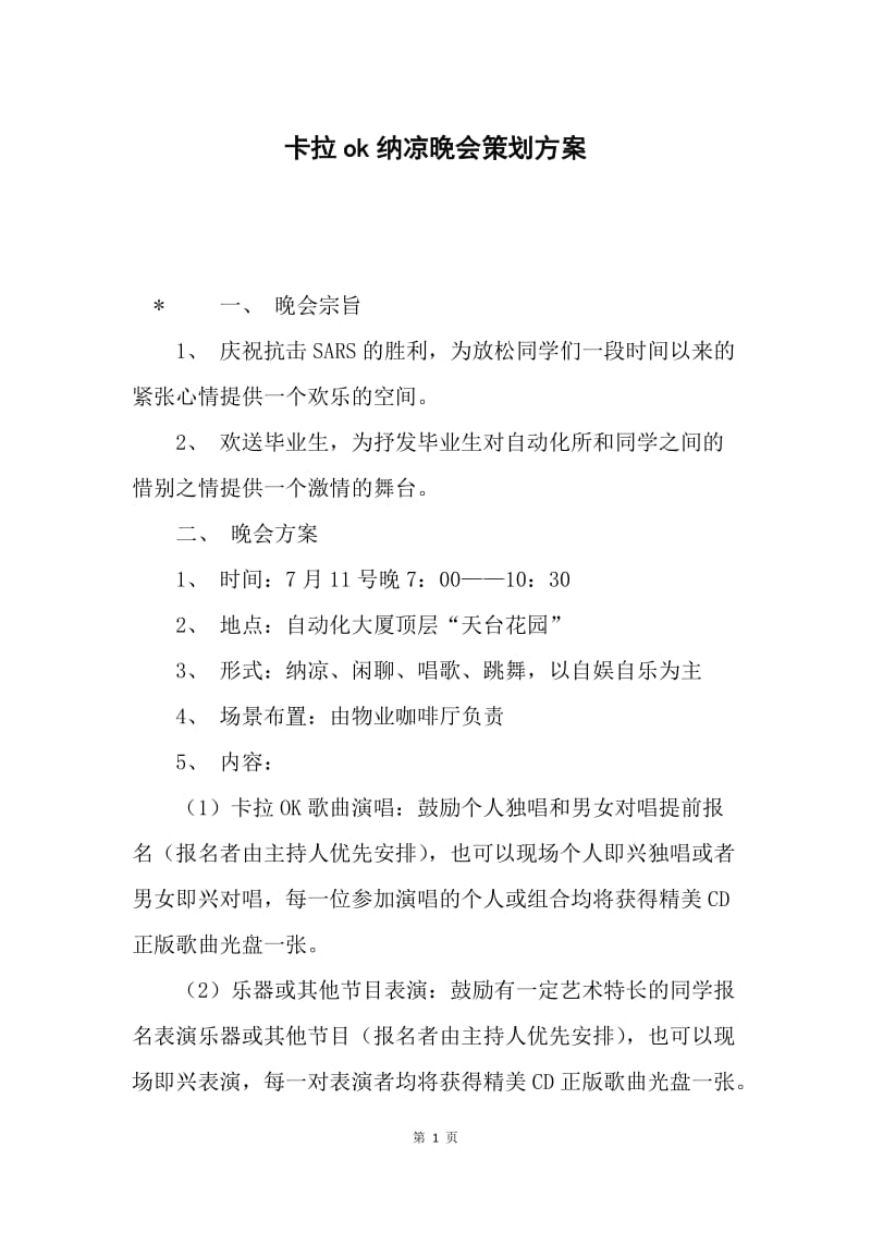 卡拉ok纳凉晚会策划方案.docx_第1页